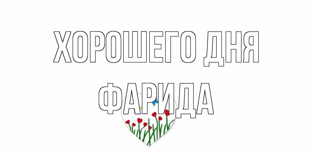 Открытка на каждый день с именем, Фарида Хорошего дня позитив Прикольная открытка с пожеланием онлайн скачать бесплатно 
