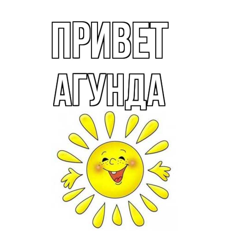Картинка Привет, Агунда