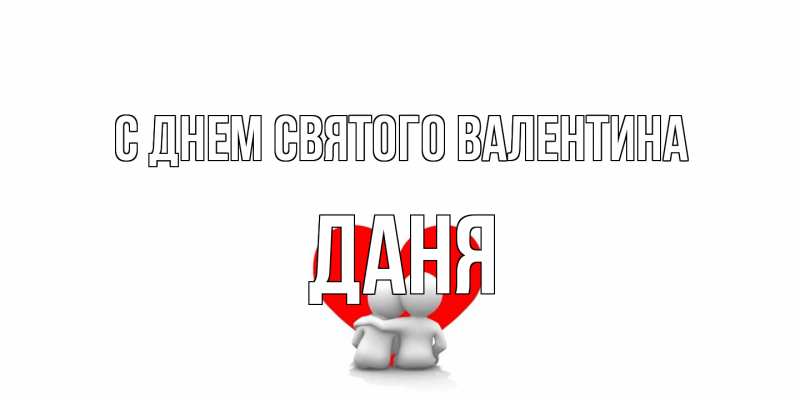 Картинка С днем Святого Валентина, Даня