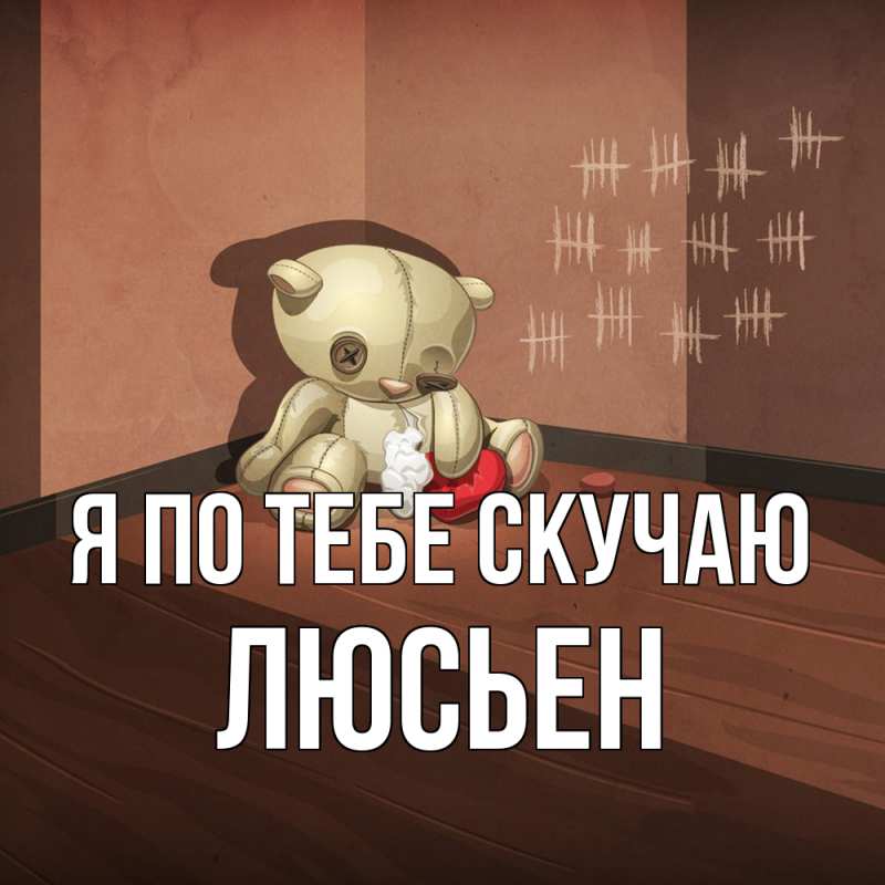Картинка Я по тебе скучаю, Люсьен
