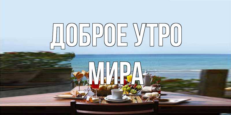 Открытка с именем, Мира, Доброе утро