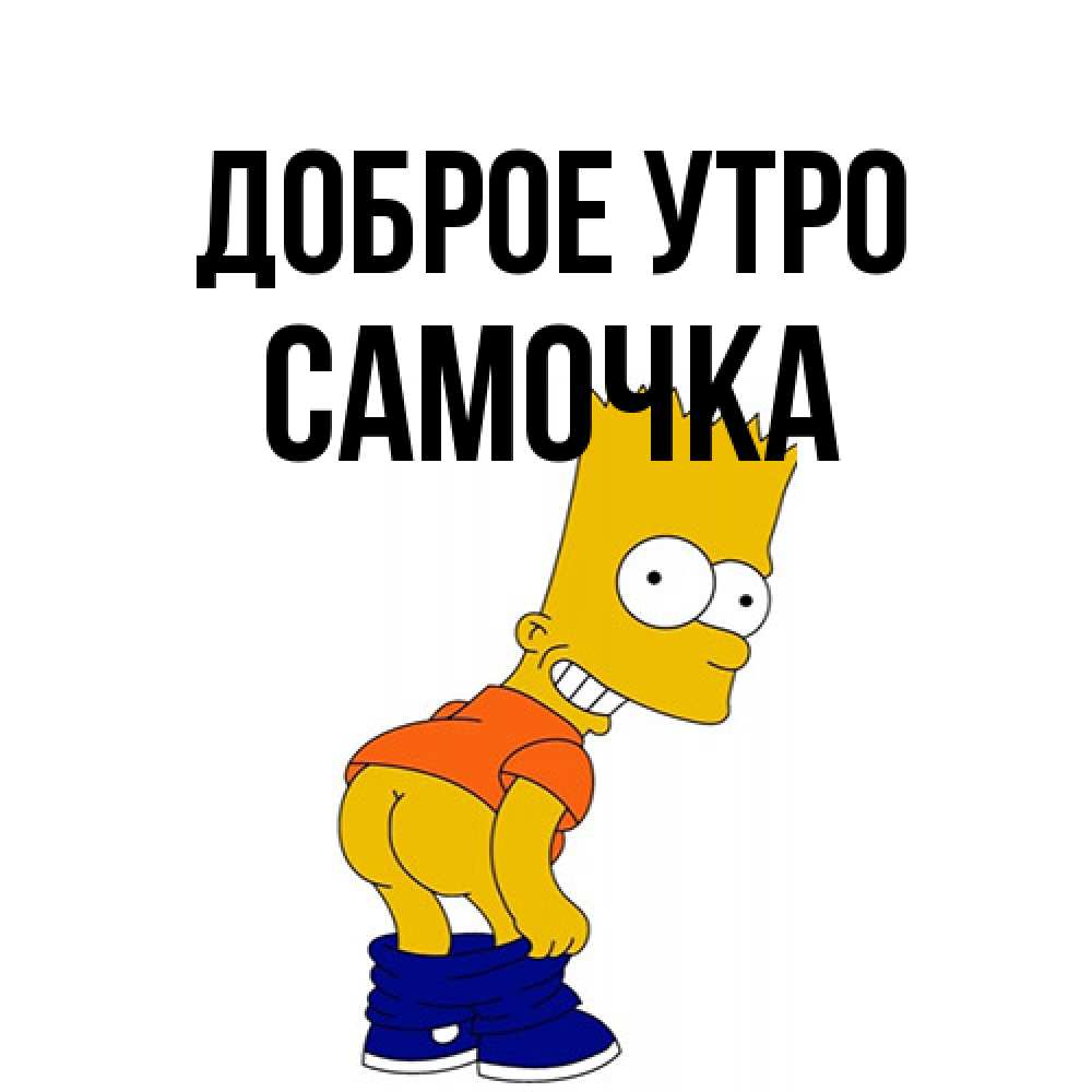 Открытка на каждый день с именем, Самочка Доброе утро Открытки с Симпсонами Прикольная открытка с пожеланием онлайн скачать бесплатно 