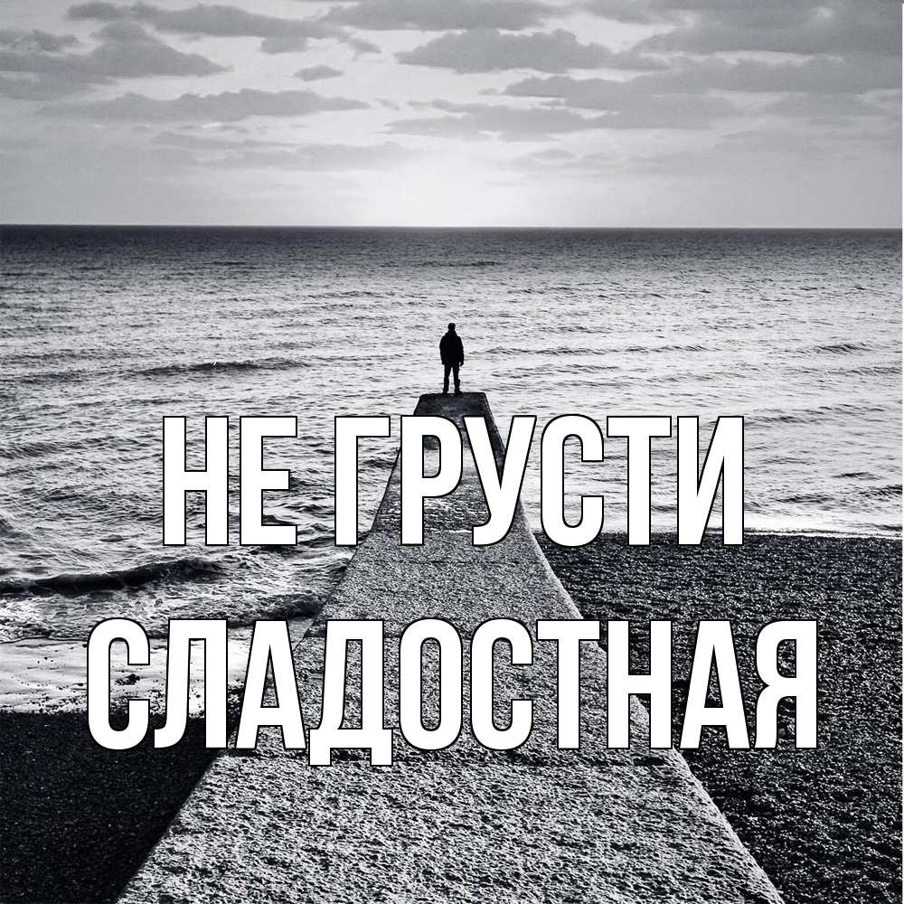Открытка на каждый день с именем, Сладостная Не грусти море Прикольная открытка с пожеланием онлайн скачать бесплатно 
