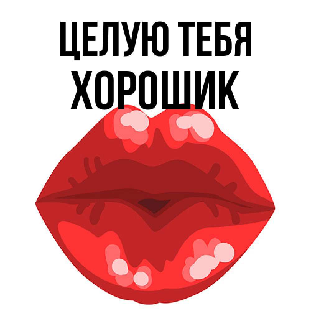 Открытка на каждый день с именем, Хорошик Целую тебя отправить открытку с поцелуем бесплатно и скачать для парня Прикольная открытка с пожеланием онлайн скачать бесплатно 