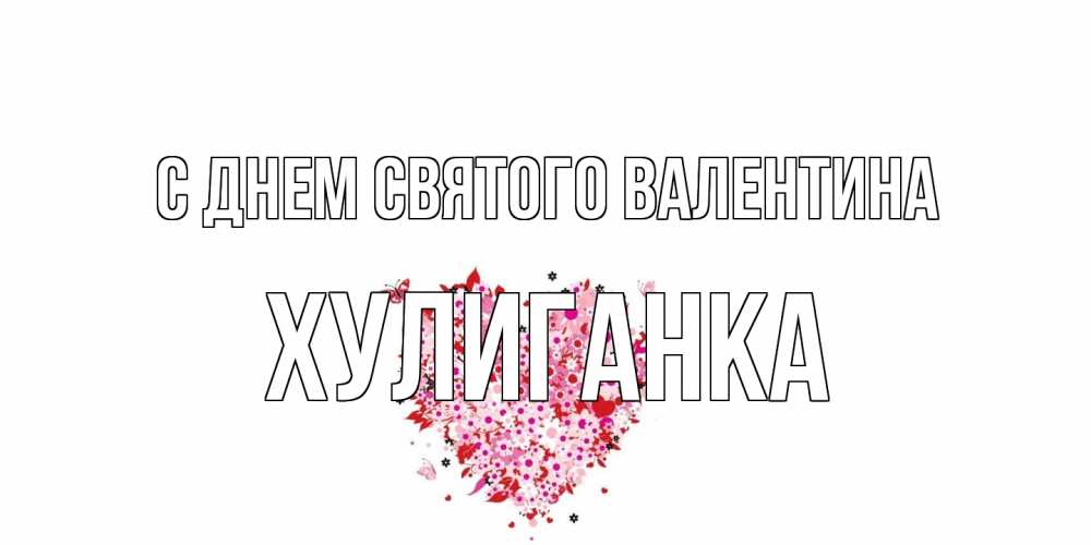 Открытка на каждый день с именем, Хулиганка С днем Святого Валентина день всех влюбленных пора дарить валентинку девушке Прикольная открытка с пожеланием онлайн скачать бесплатно 