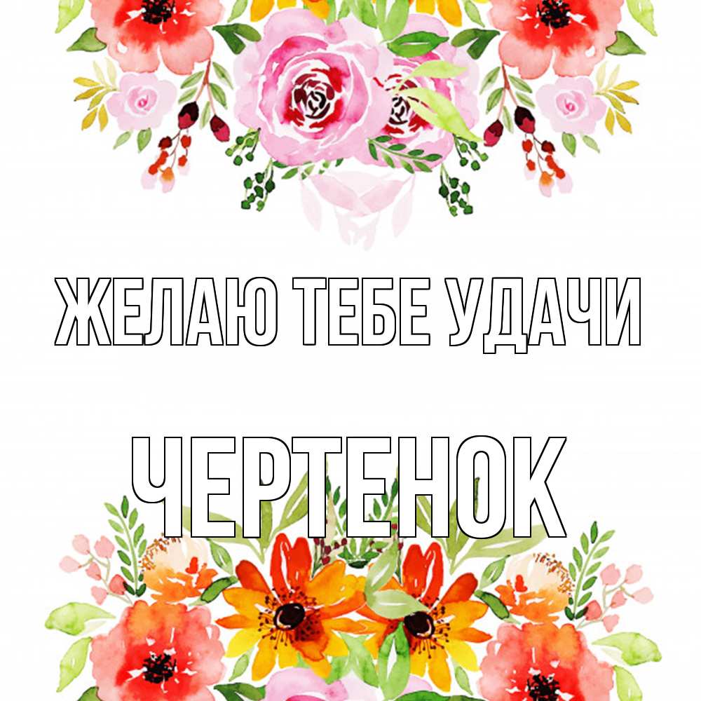 Открытка на каждый день с именем, чеpтенок Желаю тебе удачи открытка с цветами акварелью Прикольная открытка с пожеланием онлайн скачать бесплатно 