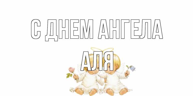 Открытка с именем, Аля, С днем ангела