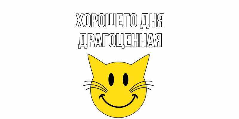 Картинка Хорошего дня, Драгоценная