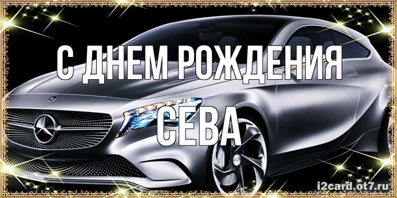 Картинка С днем рождения, Сева