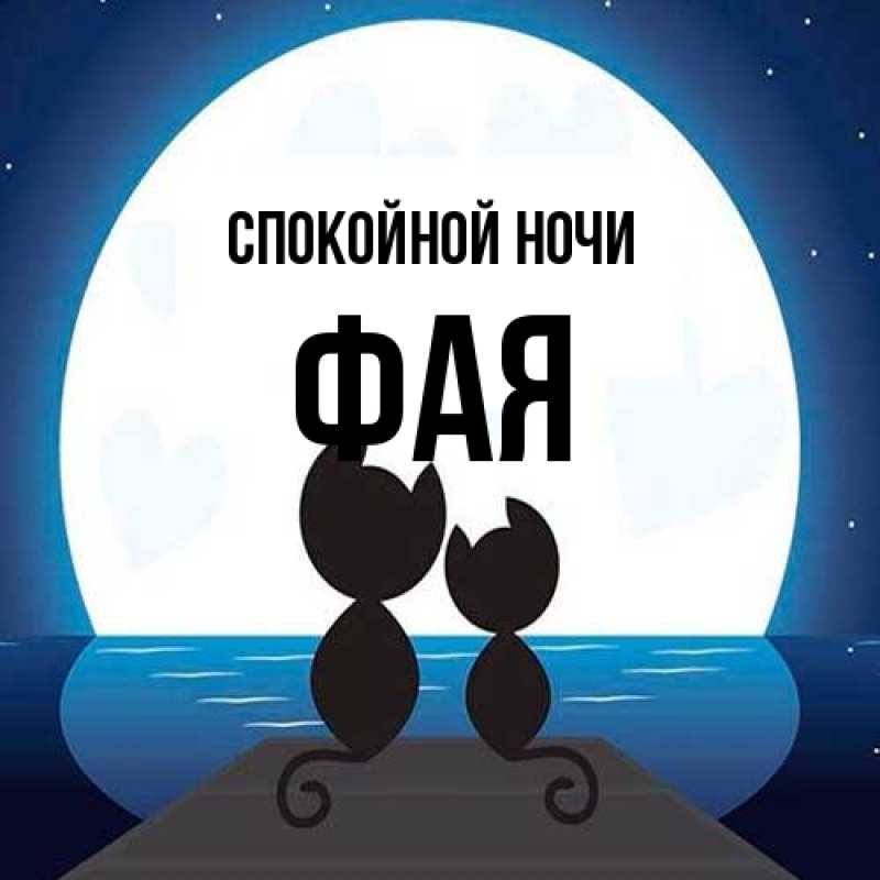 Картинка Спокойной ночи, Фая