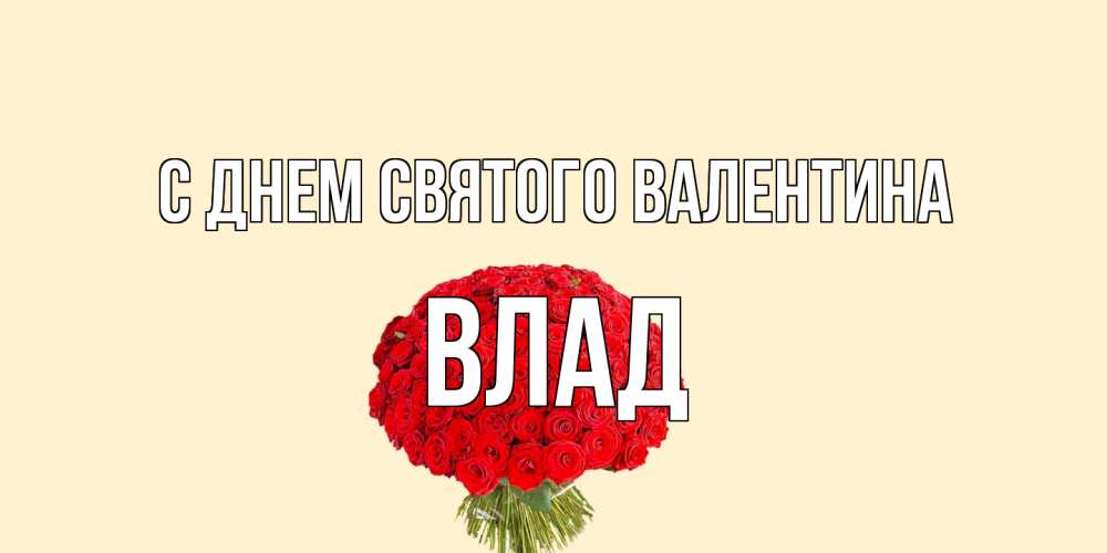 Открытка на каждый день с именем, Влад С днем Святого Валентина валентинка для любимой девушки с именем Прикольная открытка с пожеланием онлайн скачать бесплатно 