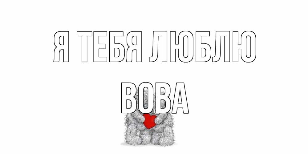 Открытка на каждый день с именем, Вова Я тебя люблю мишки, сердце Прикольная открытка с пожеланием онлайн скачать бесплатно 