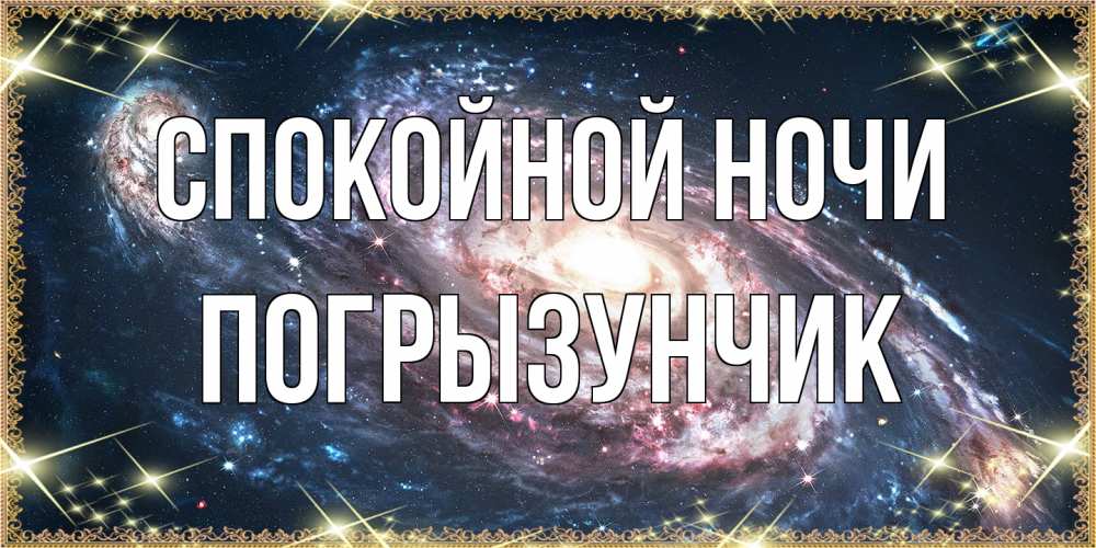 Открытка на каждый день с именем, Погрызунчик Спокойной ночи пожелание сладкой ночи Прикольная открытка с пожеланием онлайн скачать бесплатно 