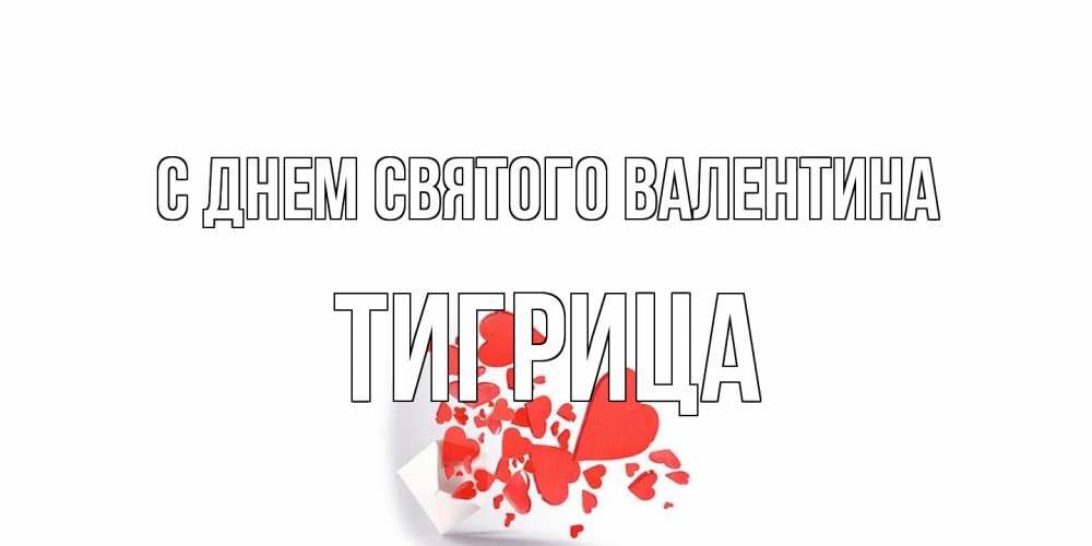 Открытка на каждый день с именем, Тигрица С днем Святого Валентина конвертик для валентинки Прикольная открытка с пожеланием онлайн скачать бесплатно 