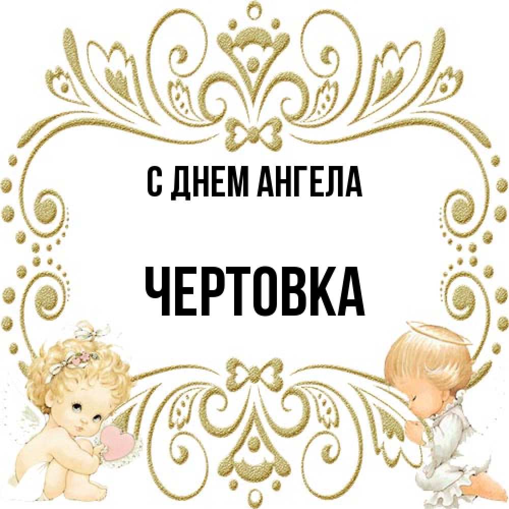 Открытка на каждый день с именем, Чертовка С днем ангела с именинами поздравляют два красивых ангела. Один с сердечком другой молится Прикольная открытка с пожеланием онлайн скачать бесплатно 