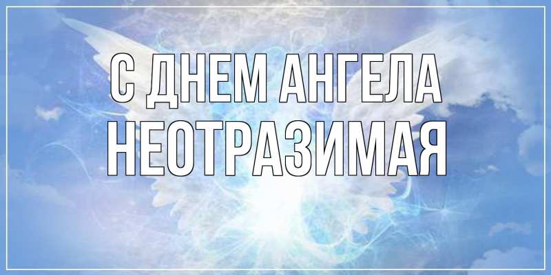 Открытка с именем, Hеотpазимая, С днем ангела