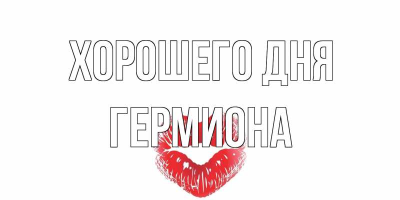 Открытка с именем, Гермиона, Хорошего дня