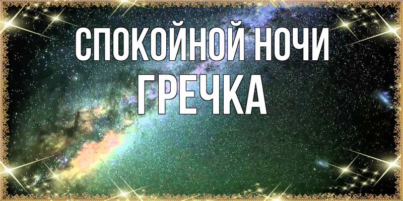 Картинка Спокойной ночи, Гречка