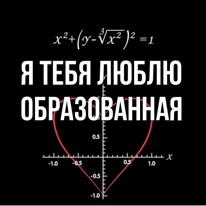 Картинка Я тебя люблю, Образованная