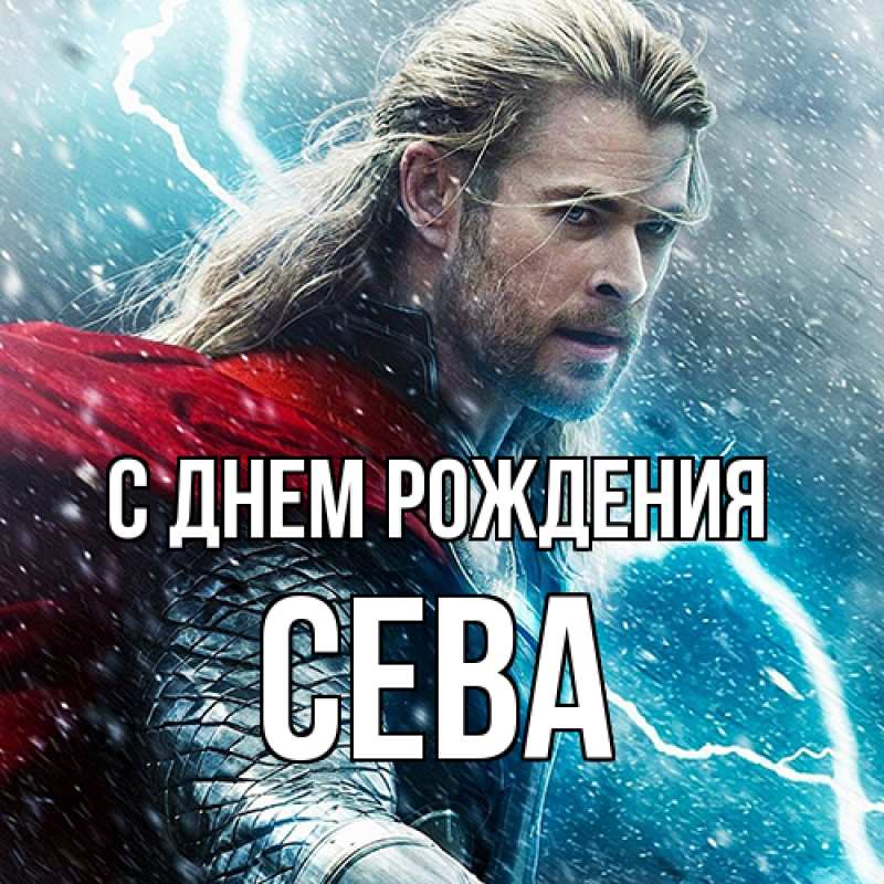 Картинка С днем рождения, Сева