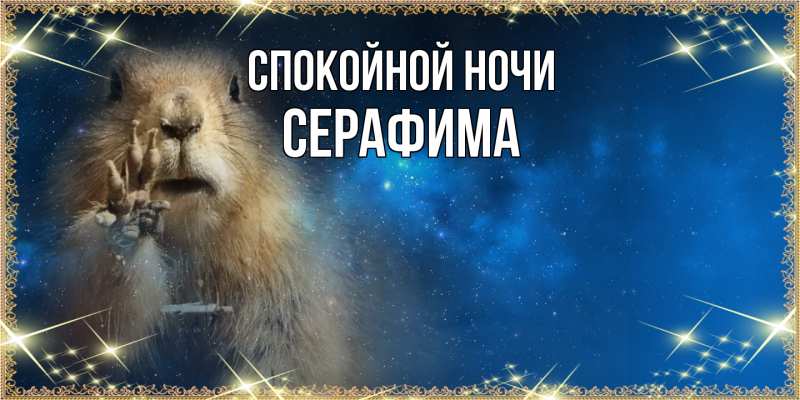 Картинка Спокойной ночи, Серафима