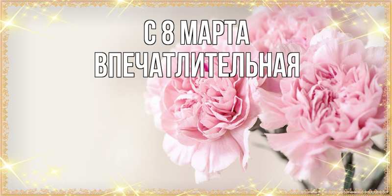 Картинка C 8 МАРТА, впечатлительная