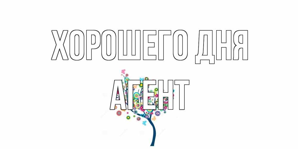 Открытка на каждый день с именем, Агент Хорошего дня открытка на каждый день Прикольная открытка с пожеланием онлайн скачать бесплатно 