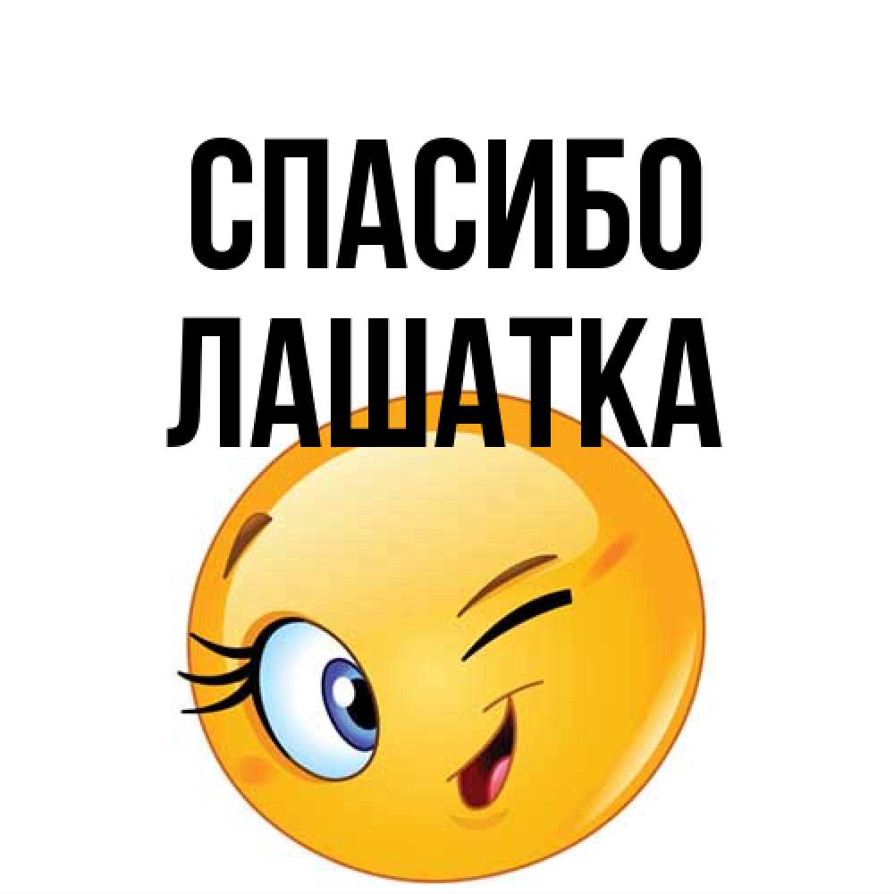 Открытка на каждый день с именем, Лашатка Спасибо открытка с подмигивающим смайлом Прикольная открытка с пожеланием онлайн скачать бесплатно 