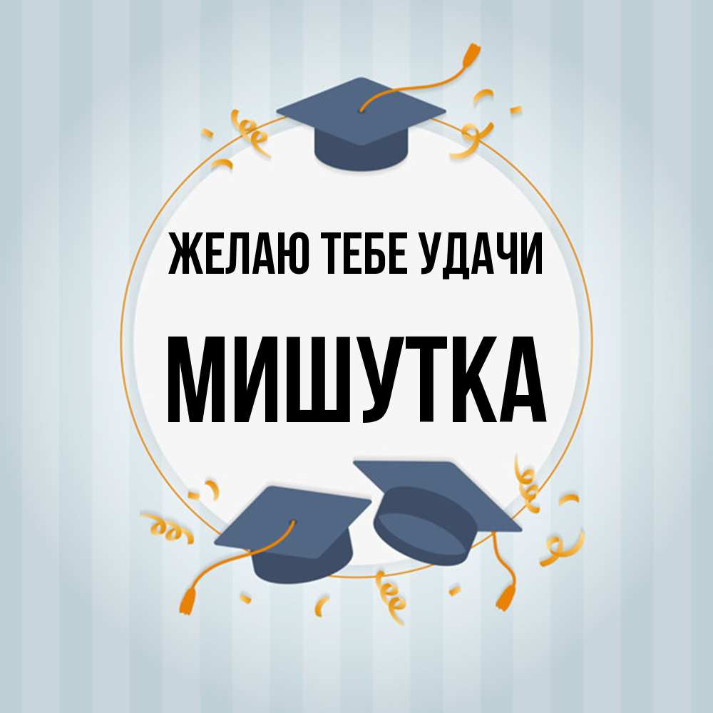Открытка на каждый день с именем, Мишутка Желаю тебе удачи для студентов Прикольная открытка с пожеланием онлайн скачать бесплатно 