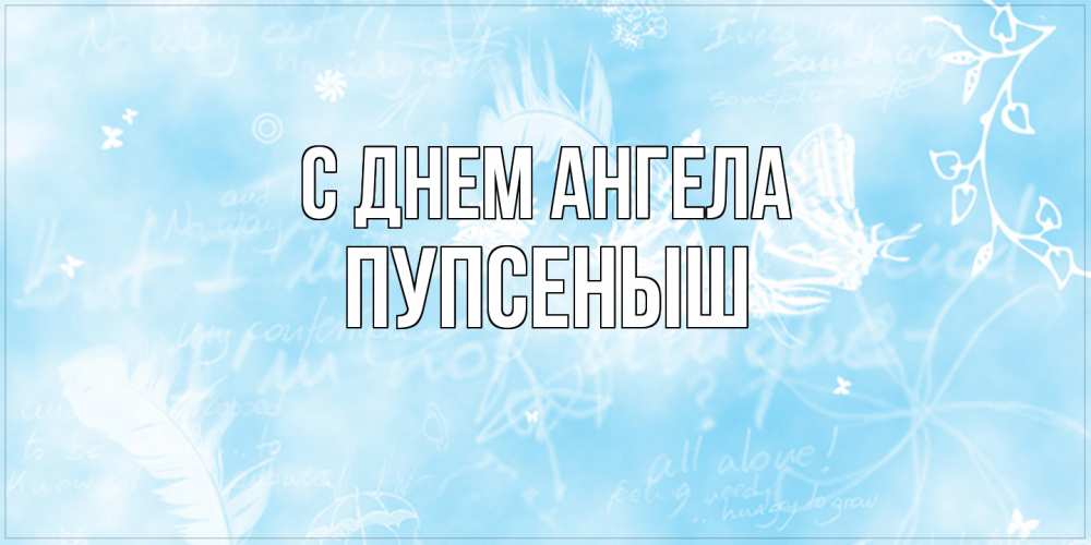 Открытка на каждый день с именем, пупсеныш С днем ангела абстрактная открытка на день ангела Прикольная открытка с пожеланием онлайн скачать бесплатно 