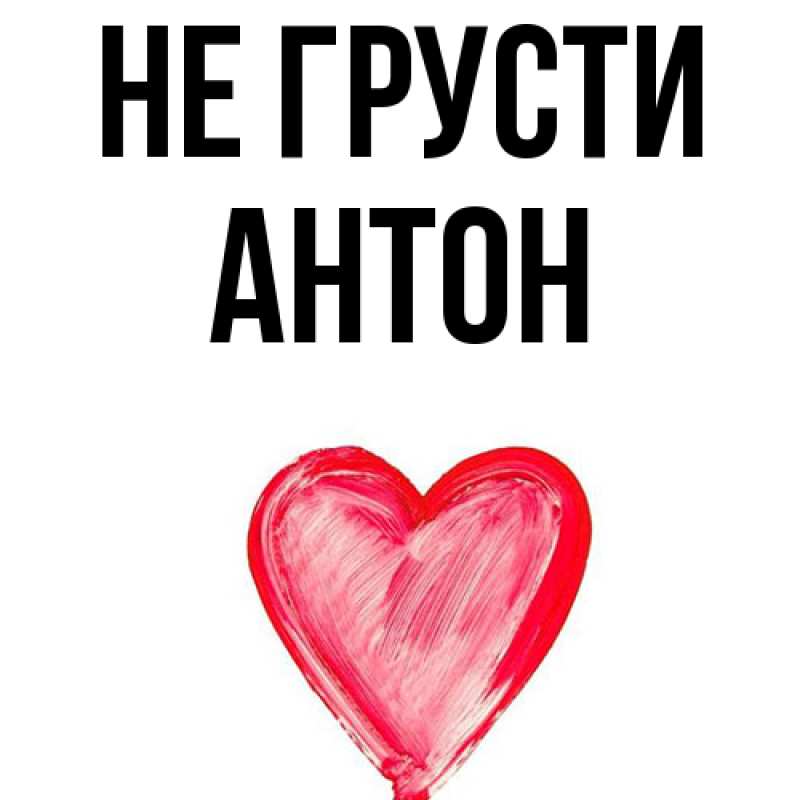 Картинка Не грусти, Антон