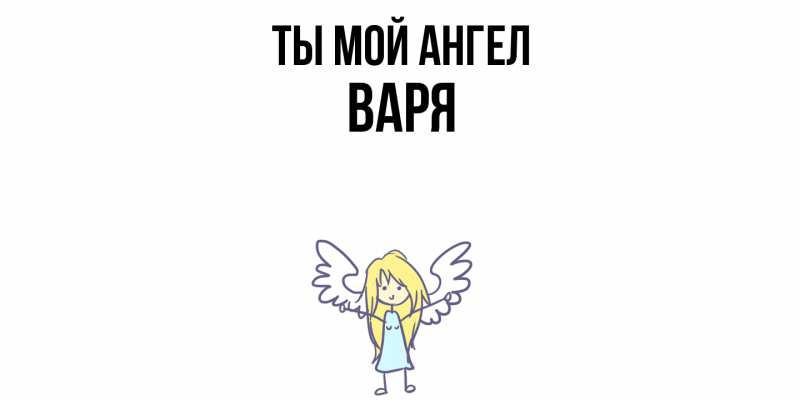 Картинка Ты мой ангел, Варя