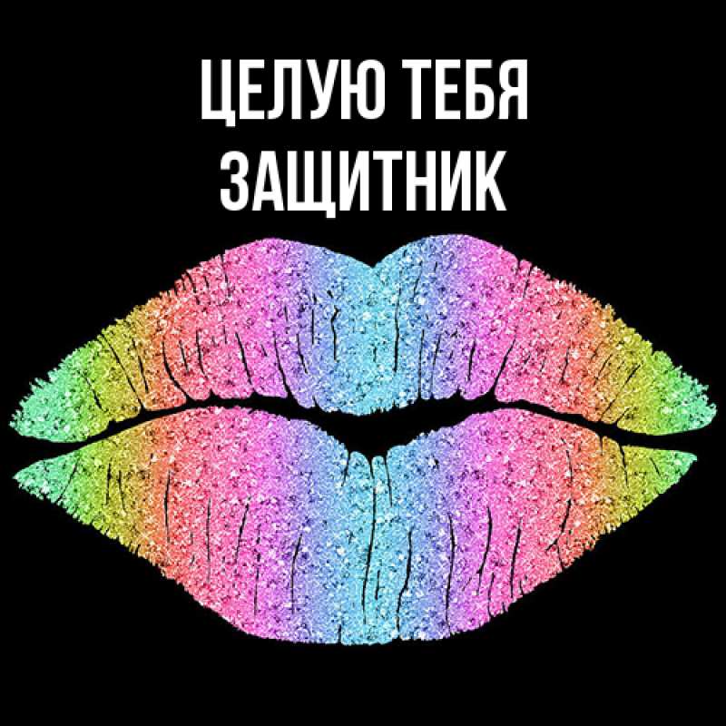 Открытка с именем, Защитник, Целую тебя