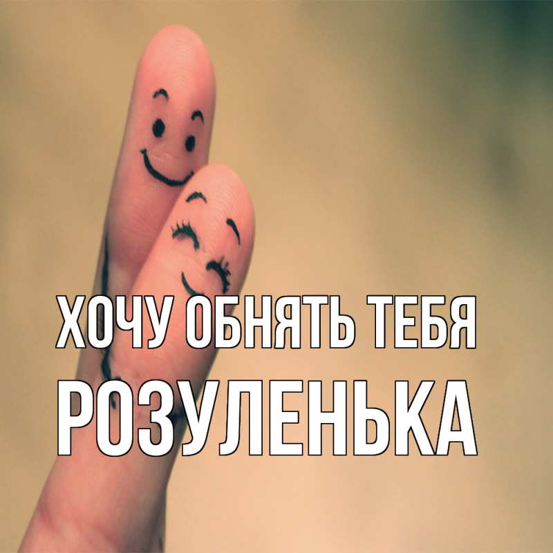 Картинка Хочу обнять тебя, Розуленька