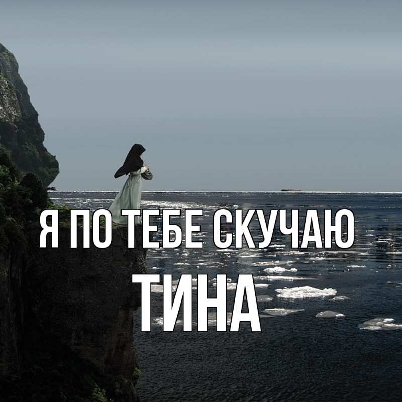 Картинка Я по тебе скучаю, Тина
