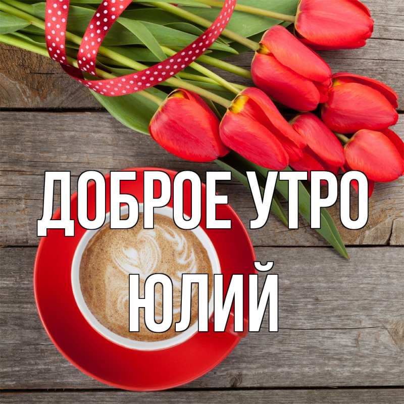 Картинка Доброе утро, Юлий