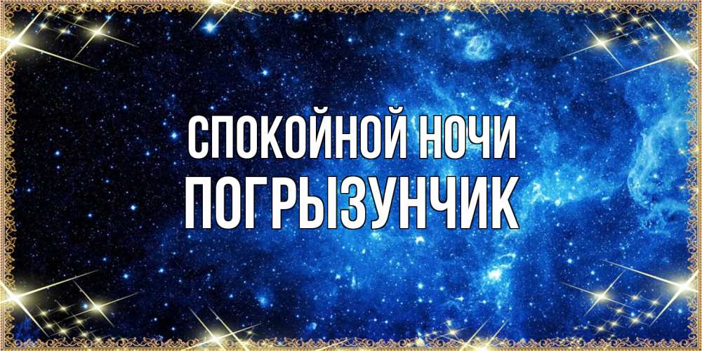 Открытка на каждый день с именем, Погрызунчик Спокойной ночи ночь пришла и желает сна Прикольная открытка с пожеланием онлайн скачать бесплатно 