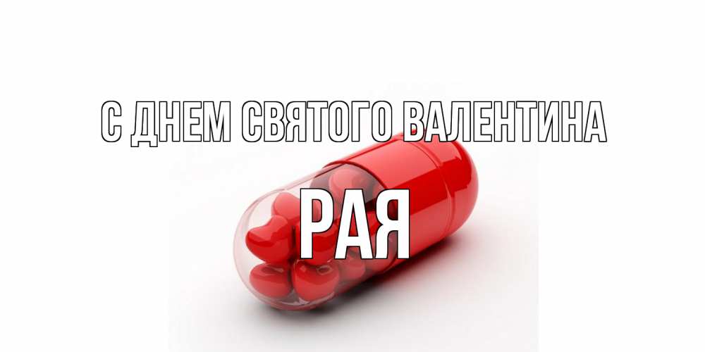 Открытка на каждый день с именем, Рая С днем Святого Валентина Дарю тебе свое сердце любимая Прикольная открытка с пожеланием онлайн скачать бесплатно 
