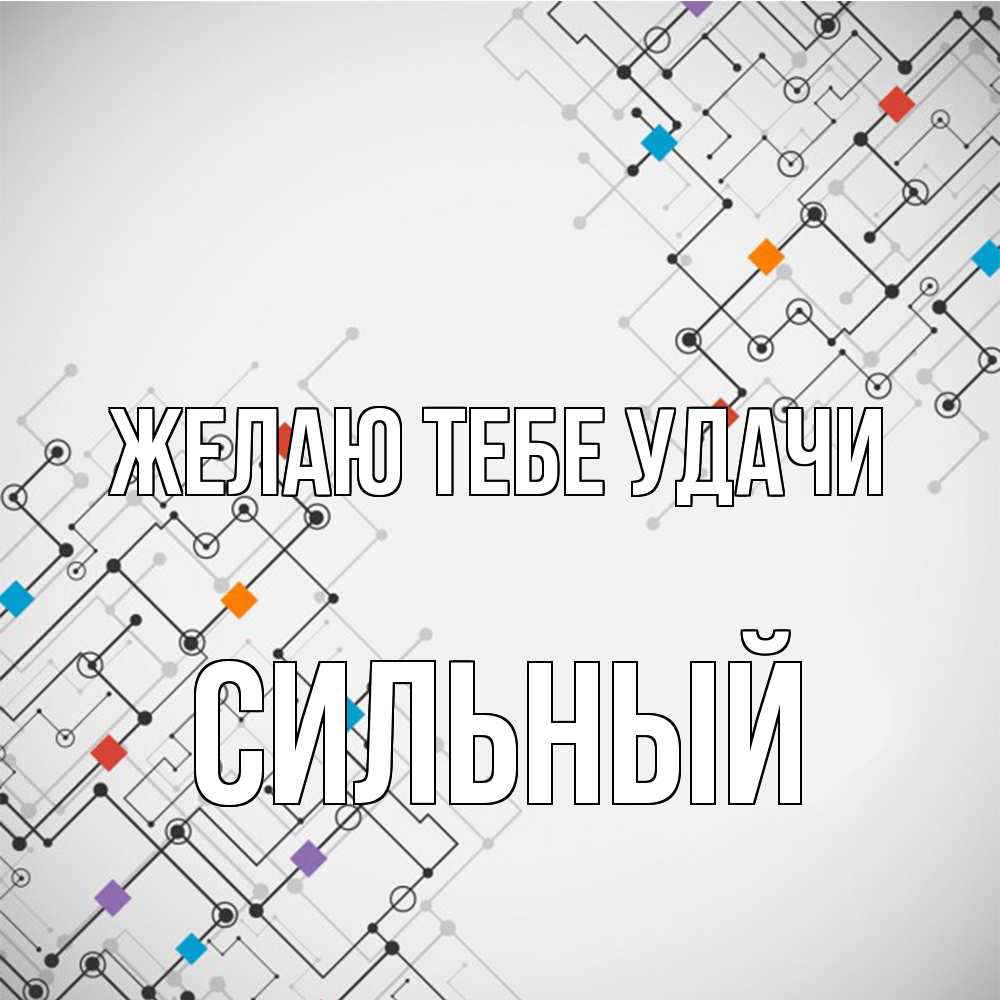 Открытка на каждый день с именем, Сильный Желаю тебе удачи на удач Прикольная открытка с пожеланием онлайн скачать бесплатно 