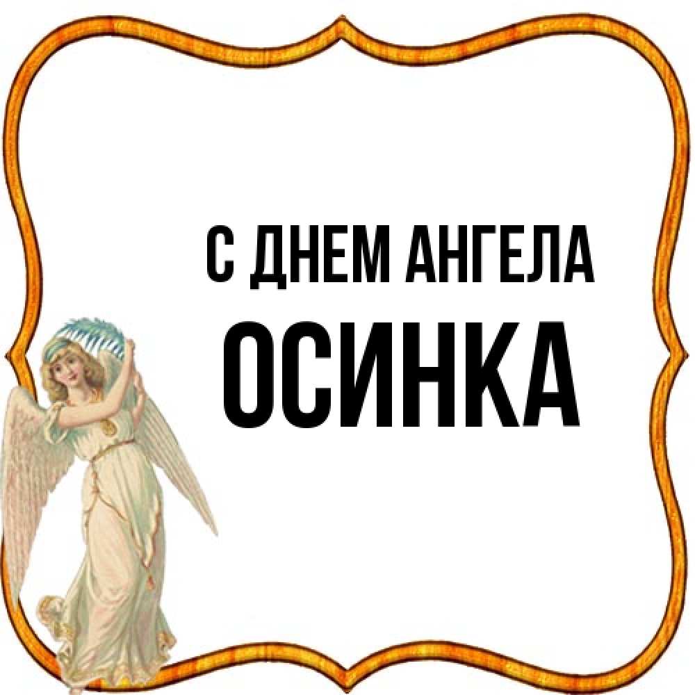 Открытка на каждый день с именем, осинка С днем ангела рамочка простая Прикольная открытка с пожеланием онлайн скачать бесплатно 