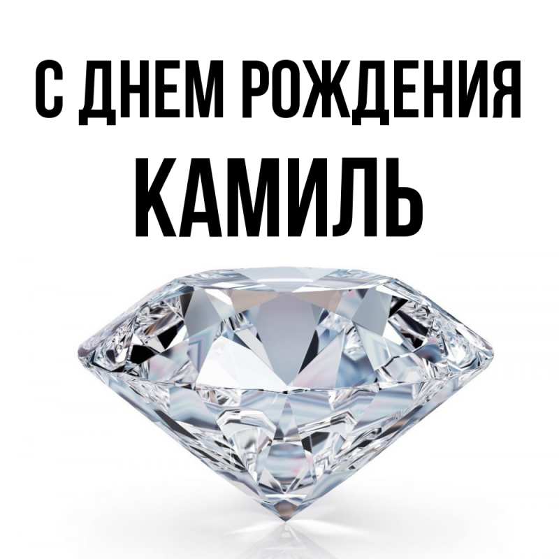 Картинка С днем рождения, Камиль