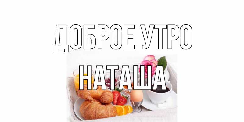 Картинка Доброе утро, Наташа