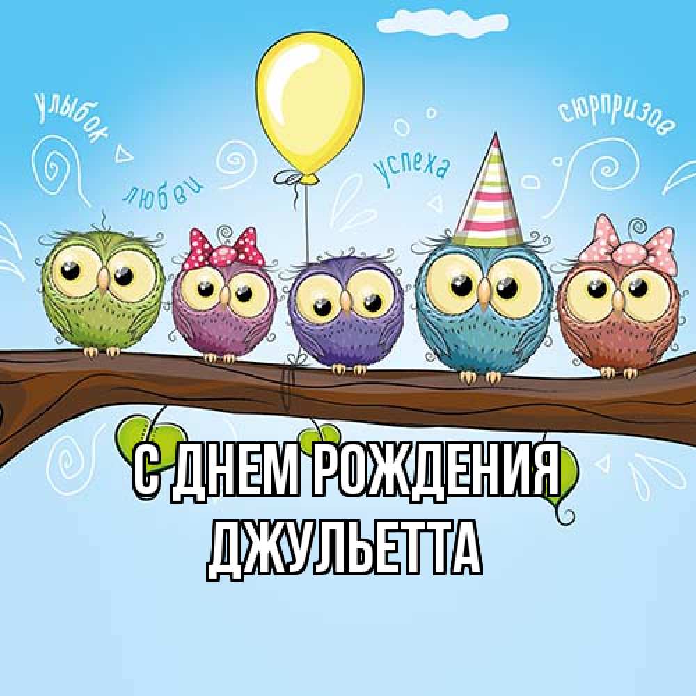 Открытка на каждый день с именем, Джульетта С днем рождения совы Прикольная открытка с пожеланием онлайн скачать бесплатно 