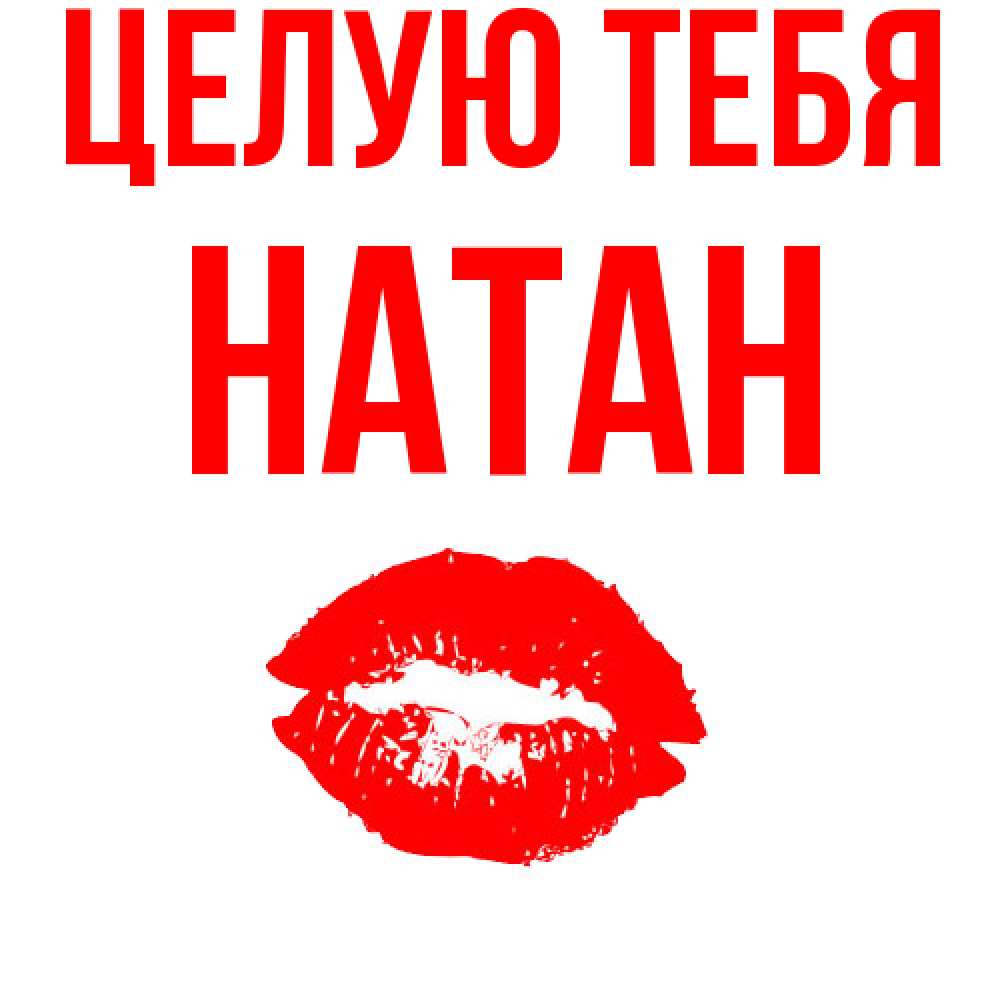 Открытка на каждый день с именем, Натан Целую тебя помада и губы Прикольная открытка с пожеланием онлайн скачать бесплатно 