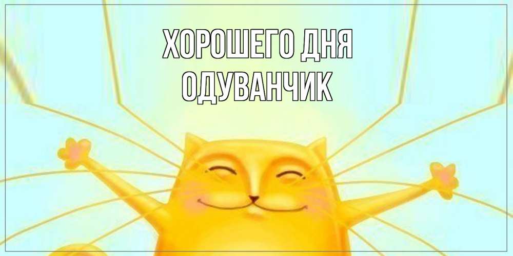Открытка на каждый день с именем, Одуванчик Хорошего дня обнимашки Прикольная открытка с пожеланием онлайн скачать бесплатно 