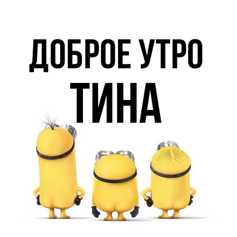 Открытка на каждый день с именем, Тина Доброе утро подписать открытку онлайн бесплатно Прикольная открытка с пожеланием онлайн скачать бесплатно 