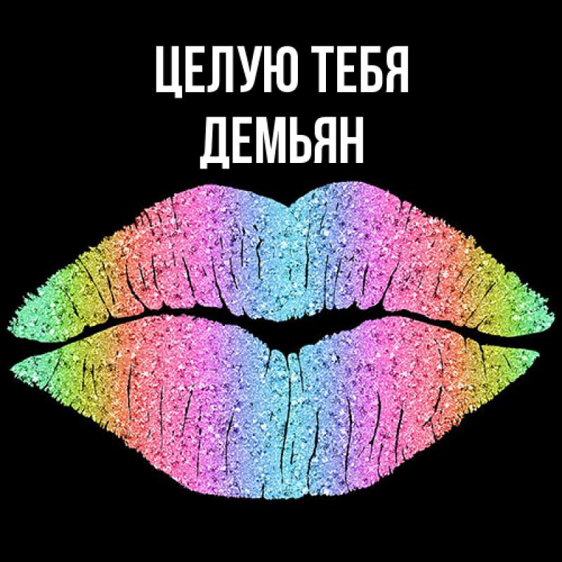 Картинка Целую тебя, Демьян