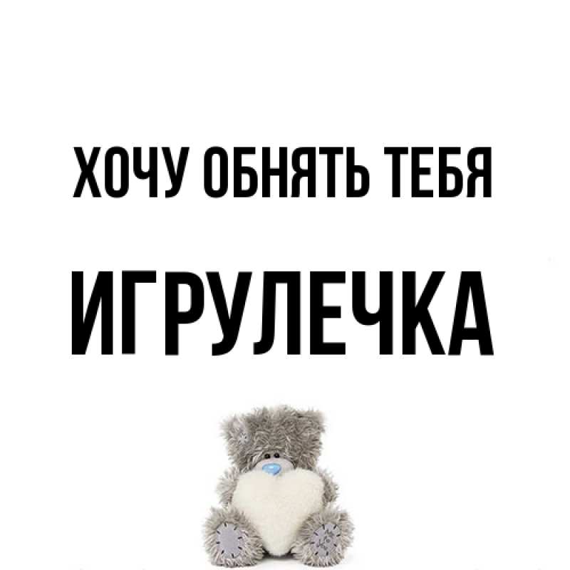 Открытка с именем, Игрулечка, Хочу обнять тебя