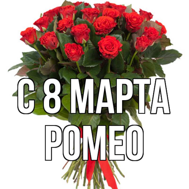 Картинка C 8 МАРТА, Ромео