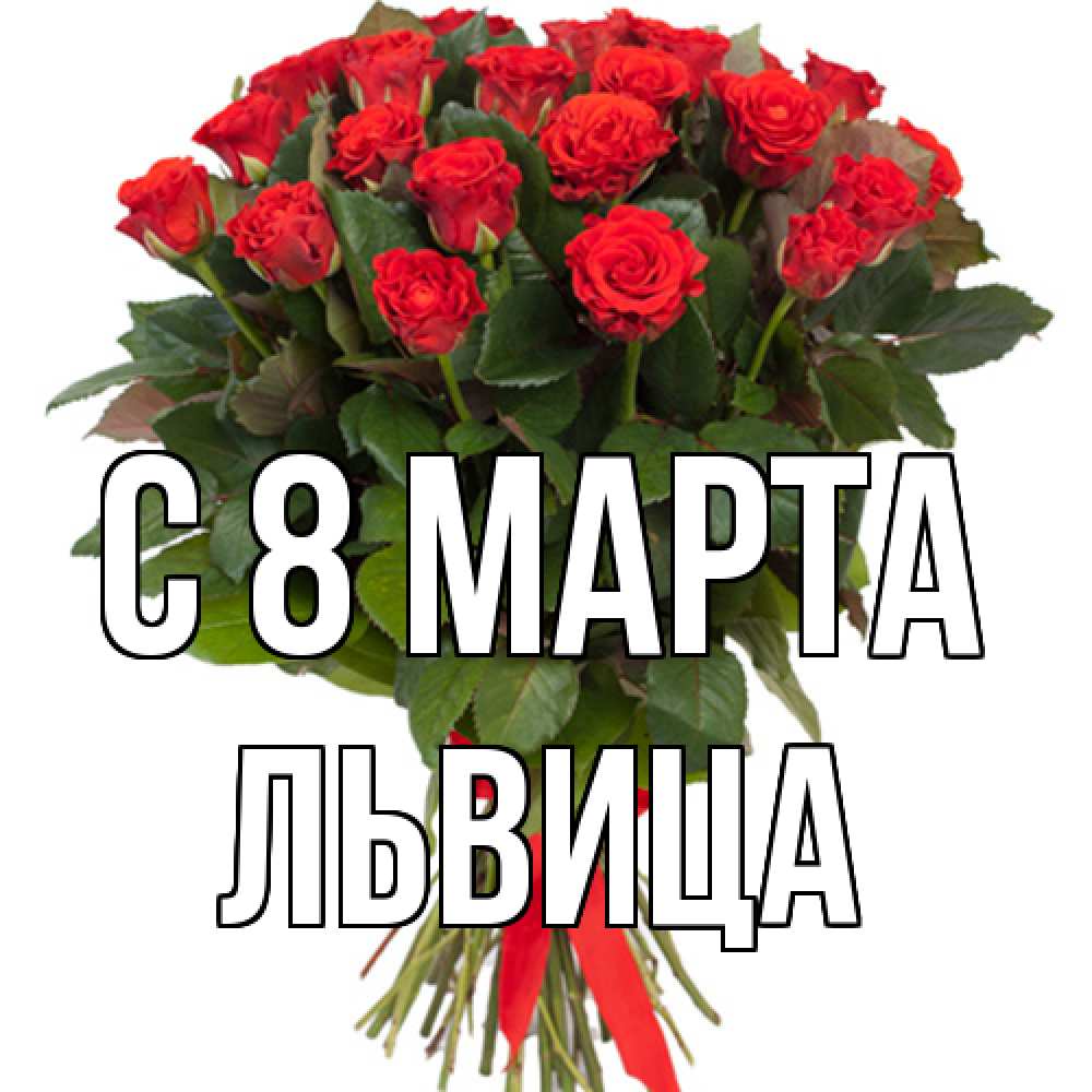 Открытка на каждый день с именем, Львица C 8 МАРТА цветы на 8 марта 1 Прикольная открытка с пожеланием онлайн скачать бесплатно 